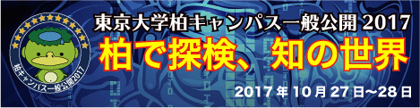 東京大学柏キャンパス一般公開2017へ
