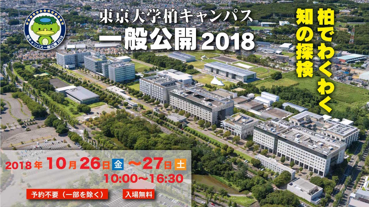 東京大学柏キャンパス一般公開2018