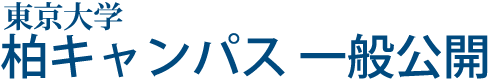 東大柏キャンパス一般公開