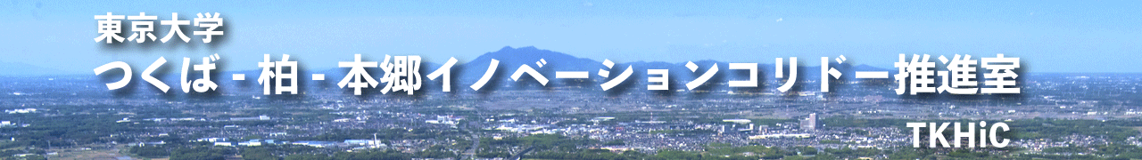 つくば-柏-本郷イノベーションコリドー（ＴＫＨｉＣ）推進室