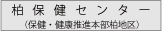 柏保健センター