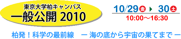 東京大学柏キャンパス一般公開2010