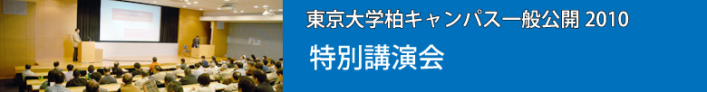 柏キャンパ一般公開特別講演会