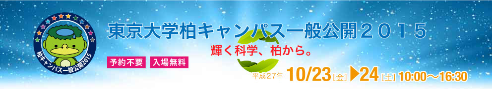 東京大学柏キャンパス一般公開2015〜輝く科学、柏から。<