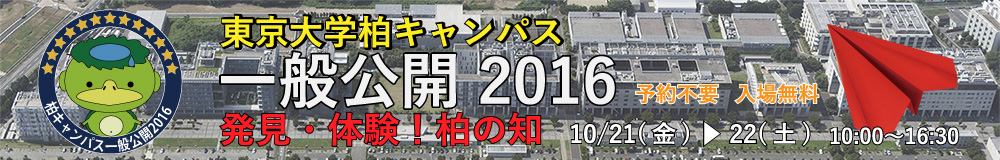 東京大学柏キャンパス一般公開2016〜発見・体験！柏の知　10月21日〜22日