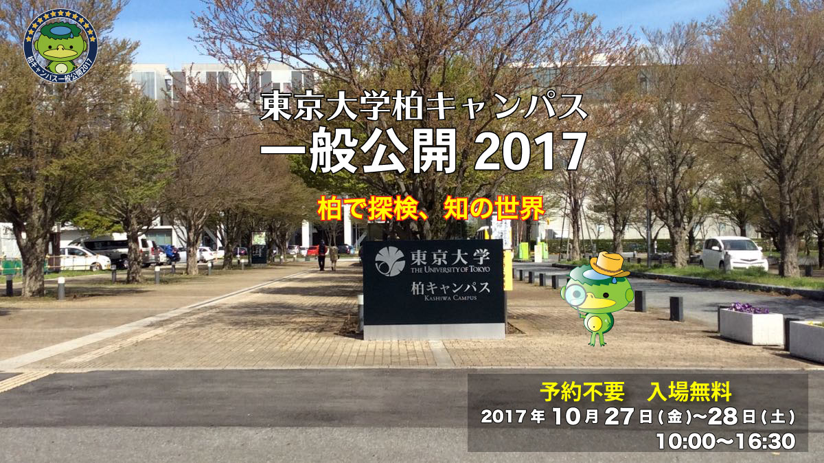 東京大学柏キャンパス一般公開2017