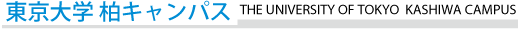 東京大学柏キャンパスホームページ
