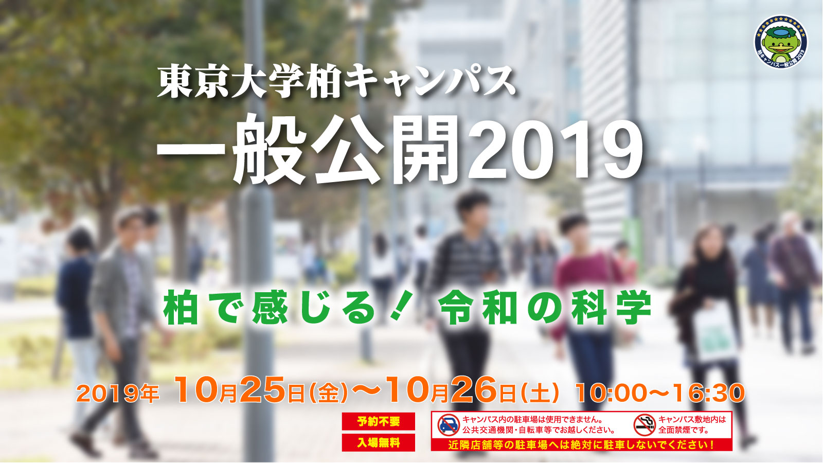 東京大学柏キャンパス一般公開2019〜柏で感じる！令和の科学