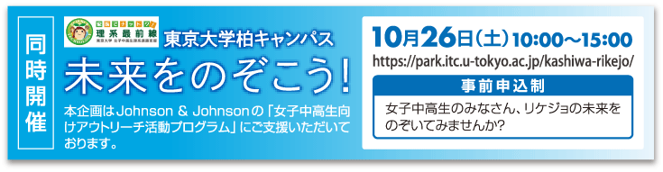 同時開催イベント『未来をのぞこう」