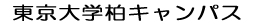 東京大学柏キャンパス