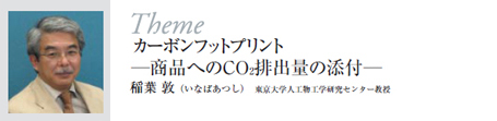 「カーボンフットプリント-商品へのCO2排出量の添付-」