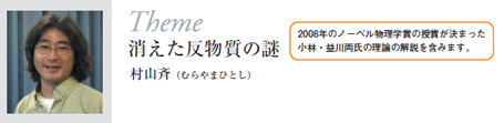 「消えた反物質の謎」