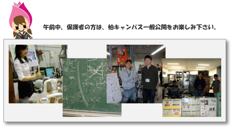 保護者の方は、柏キャンパス一般公開をお楽しみください